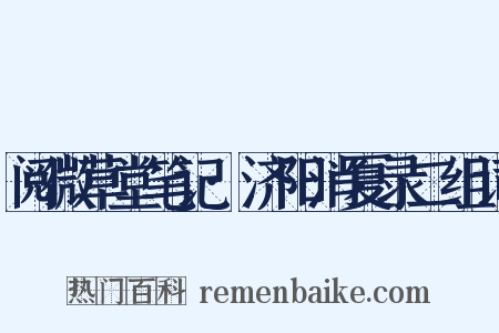 阅微草堂笔记·济阳消夏录二组词是什么意思的图片